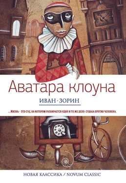 Иван Зорин Аватара клоуна обложка книги