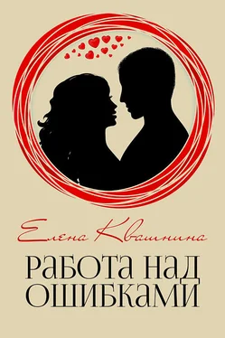 Елена Квашнина Работа над ошибками (СИ) обложка книги