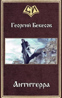 Георгий Бекесов Антитерра (СИ) обложка книги