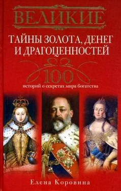 Елена Коровина Великие тайны золота, денег и драгоценностей. 100 историй о секретах мира богатства обложка книги