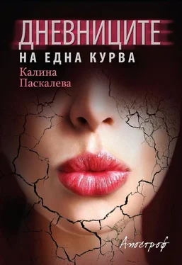 Калина Паскалева Дневниците на една курва обложка книги