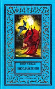 Юрий Тупицын Инопланетянин (сборник) обложка книги