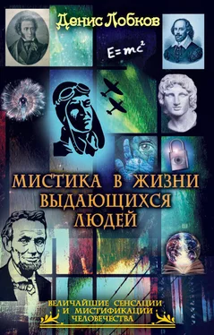 Денис Лобков Мистика в жизни выдающихся людей обложка книги