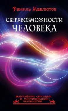 Рамиль Мавлютов Сверхвозможности человека обложка книги