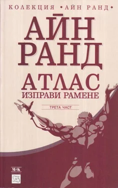 Айн Ранд Атлас изправи рамене (Трета част: А е А) обложка книги