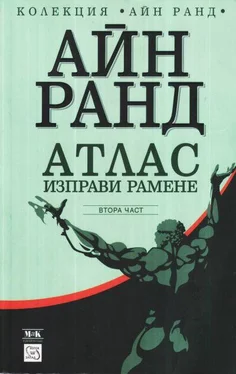 Айн Ранд Атлас изправи рамене (Втора част: Дали-или) обложка книги