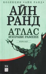 Айн Ранд - Атлас изправи рамене (Втора част - Дали-или)