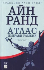 Айн Ранд - Атлас изправи рамене (Първа част - Не им противоречи)