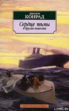 Джозеф Конрад Сердце тьмы и другие повести обложка книги