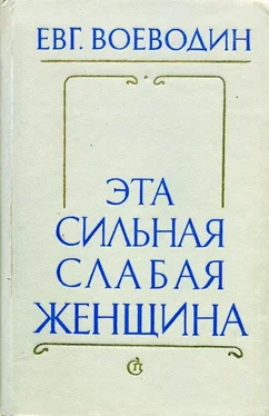 Евгений Воеводин Эта сильная слабая женщина обложка книги