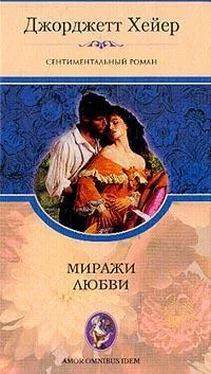 Джорджетт Хейер Миражи любви обложка книги