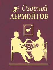 Михаил Лермонтов - Озорной Лермонтов