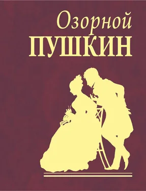 Александр Пушкин Озорной Пушкин обложка книги