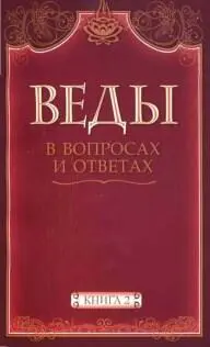 SATYOPANISHAD Volume 2 Anil Kumar Kamaraju ВЕДЫ В ВОПРОСАХ И ОТВЕТАХ Книга - фото 1