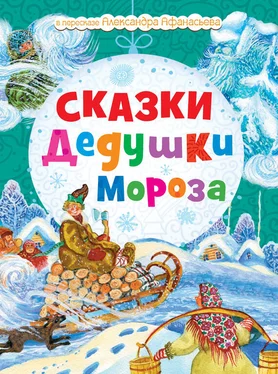 Н. Моисеева Сказки Дедушки Мороза обложка книги