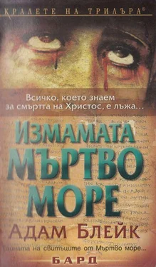 Адам Блейк Измамата Мъртво море обложка книги