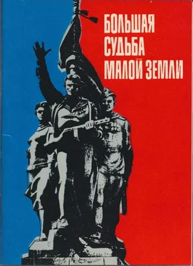 Придиус Ефимович Большая судьба Малой земли обложка книги