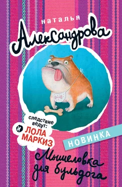 Наталья Александрова Мышеловка для бульдога обложка книги