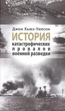 Джон Хьюз-Уилсон История катастрофических провалов военной разведки обложка книги