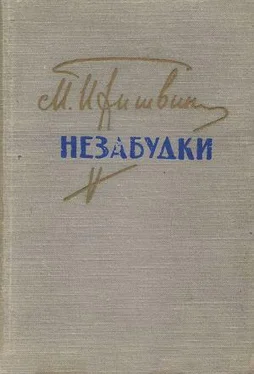 Михаил Пришвин Незабудки обложка книги