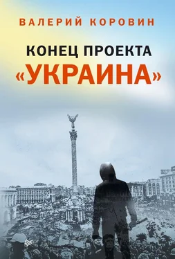 Валерий Коровин Конец проекта «Украина» обложка книги