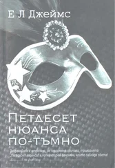 Е Джеймс - 50 нюанса по тъмно