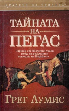 Грег Лумис Тайната на „Пегас“ обложка книги