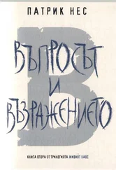 Патрик Нес - Въпросът и Възражението