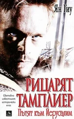 Ян Гиу - Рицарят Тамплиер (Пътят към Йерусалим)
