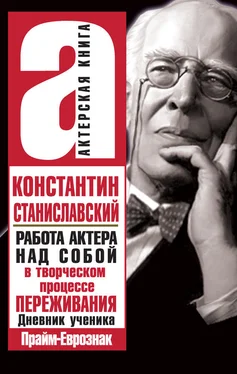 Константин Станиславский Работа актера над собой в творческом процессе переживания обложка книги