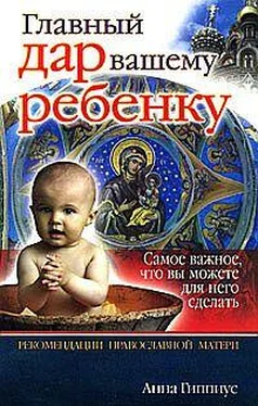 Анна Гиппиус Главный дар вашему ребенку обложка книги