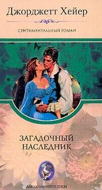 Джорджетт Хейер Загадочный наследник обложка книги