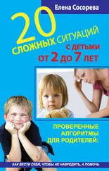 Елена Сосорева - 20 сложных ситуаций с детьми от 2 до 7 лет. Проверенные алгоритмы для родителей - как вести себя, чтобы не навредить, а помочь