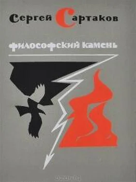 Сергей Сартаков. Философский камень. Книга 2 обложка книги