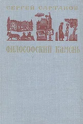 Сергей Сартаков - Философский камень. Книга 1