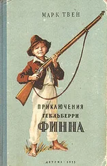 Марк Твен - Похождения Гекльберри Финна (пер.Ранцов)