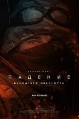 Евгений Норин - Падение Донецкого аэропорта - как это было