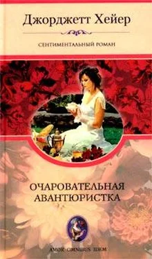 Джорджетт Хейер Очаровательная авантюристка обложка книги