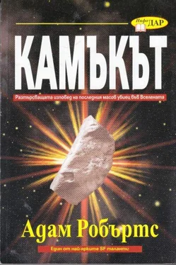 Адам Робъртс Камъкът обложка книги