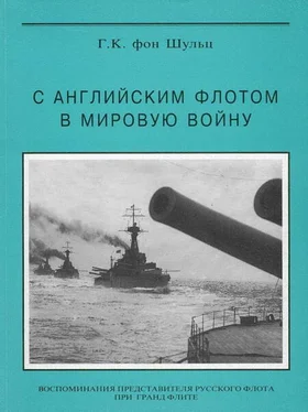 Густав Шульц С английским флотом в мировую войну обложка книги