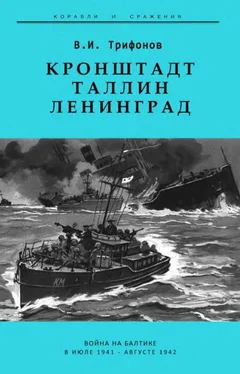 В. Трифонов Кронштадт-Таллин-Ленинград Война на Балтике в июле 1941 – августе 1942 гг. обложка книги