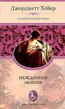 Джорджетт Хейер Нежданная любовь обложка книги