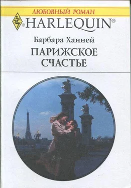 Барбара Ханней Парижское счастье обложка книги