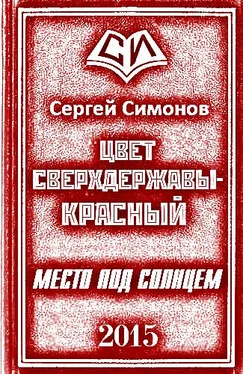 Сергей Симонов Цвет сверхдержавы – красный. Дилогия обложка книги