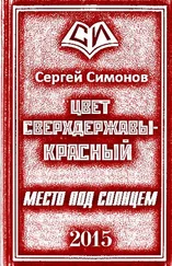 Сергей Симонов - Цвет сверхдержавы – красный. Дилогия