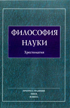 Авторов Коллектив Философия Науки. Хрестоматия обложка книги