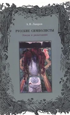 Александр Лавров Русские символисты: этюды и разыскания обложка книги