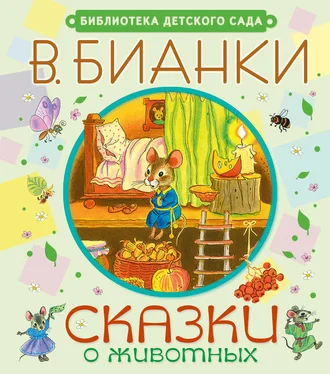 Виталий Бианки Сказки о животных обложка книги