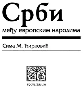 Предисловие к русскому читателю Изначально заинтересованность в появлении - фото 1