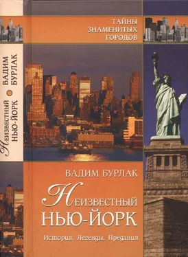 Вадим Бурлак Неизвестный Нью-Йорк. История. Легенды. Предания обложка книги